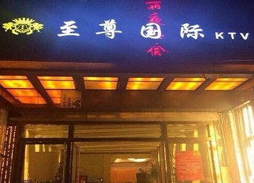 万全哪个KTV真空陪酒妹子服务好-至尊国际KTV消费价格服务点评