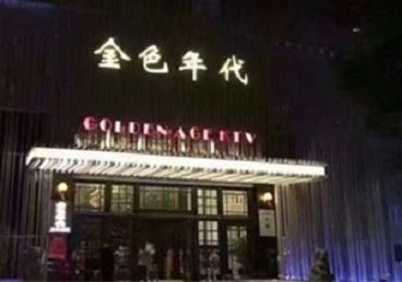 万全KTV陪唱公主哪家最便宜-金色年代KTV便宜消费点评