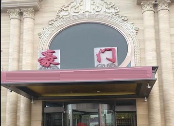 万全哪个KTV真空最好玩-豪门国际KTV消费真空服务点评